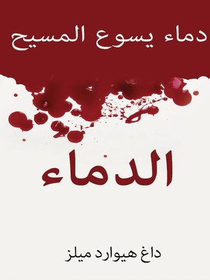 cover image of قوة الدماء دماء يسوع المسيح